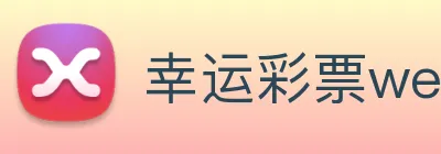 幸运彩票welcome logo
